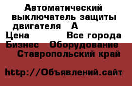 Автоматический выключатель защиты двигателя 58А PKZM4-58 › Цена ­ 5 000 - Все города Бизнес » Оборудование   . Ставропольский край